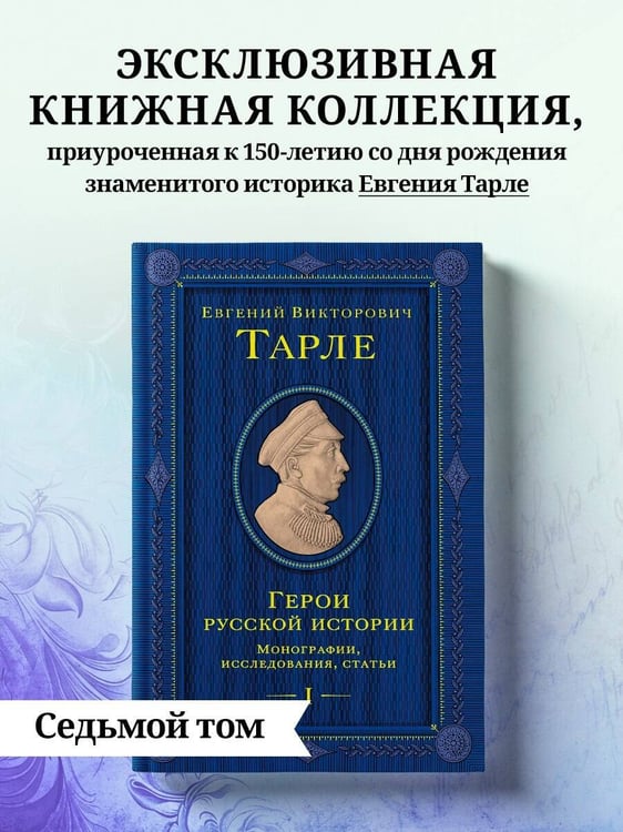 Дополнительное изображение книги «Герои русской истории. Том 1. От Ушакова до Нахимова»