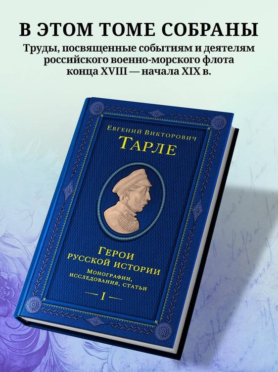 Дополнительное изображение книги «Герои русской истории. Том 1. От Ушакова до Нахимова»