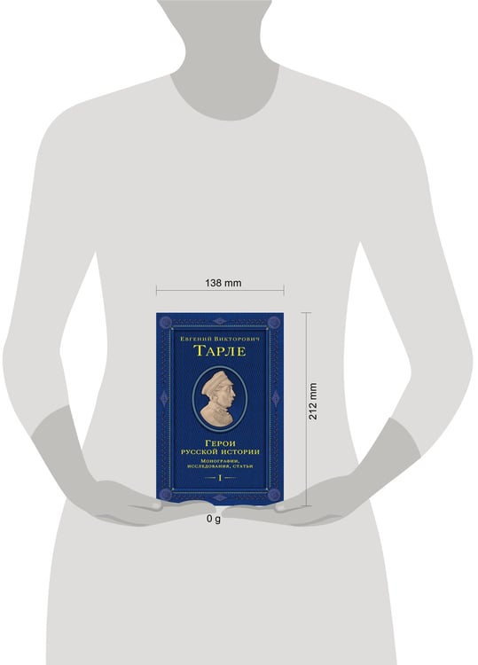 Дополнительное изображение книги «Герои русской истории. Том 1. От Ушакова до Нахимова»