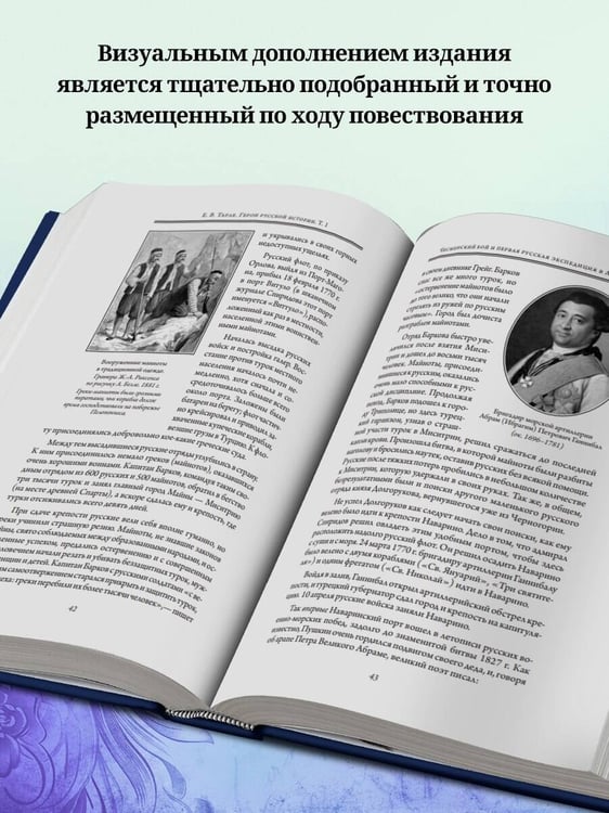 Дополнительное изображение книги «Герои русской истории. Том 1. От Ушакова до Нахимова»