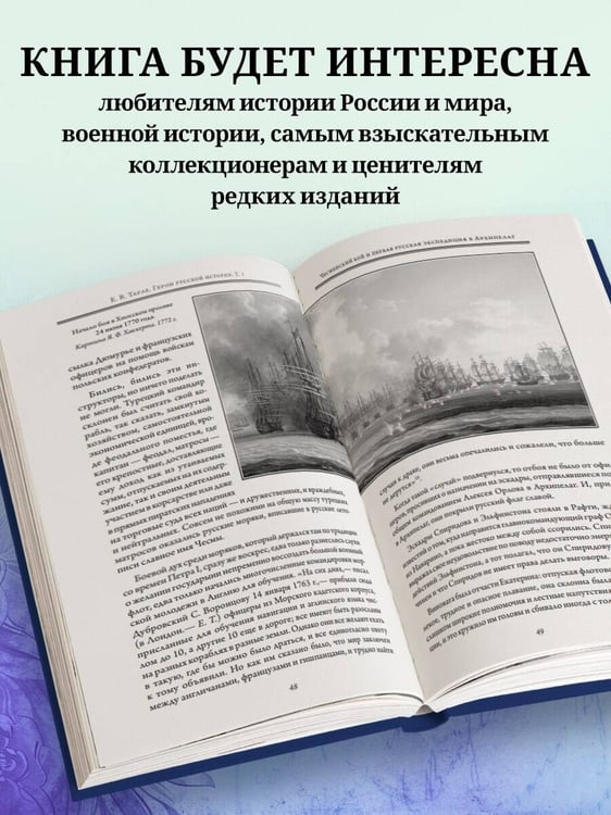 Дополнительное изображение книги «Герои русской истории. Том 1. От Ушакова до Нахимова»