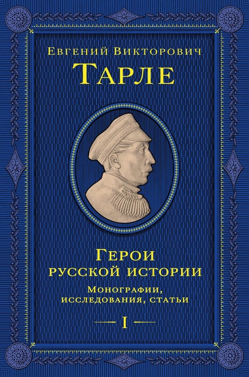 Обложка книги «Герои русской истории. Том 1. От Ушакова до Нахимова» — Тарле Евгений Викторович, ISBN 9785042137778
