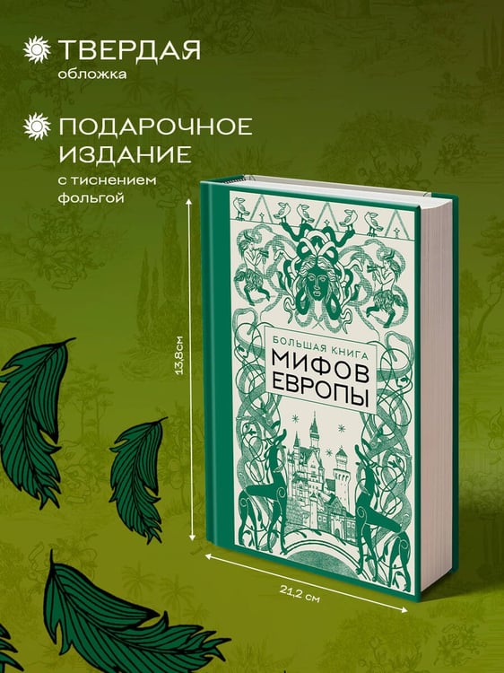 Дополнительное изображение книги «Большая книга мифов Европы»