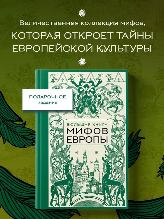 Дополнительное изображение книги «Большая книга мифов Европы»
