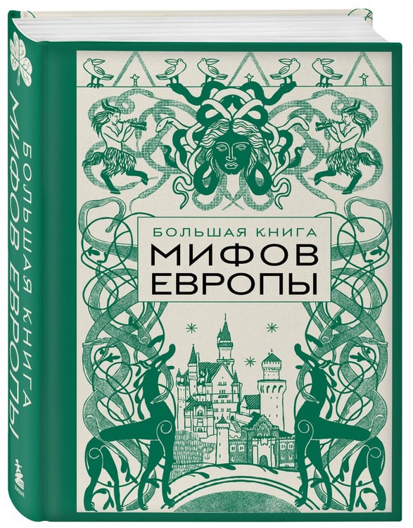 Дополнительное изображение книги «Большая книга мифов Европы»