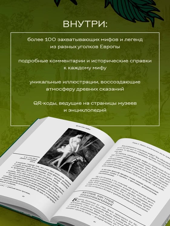 Дополнительное изображение книги «Большая книга мифов Европы»