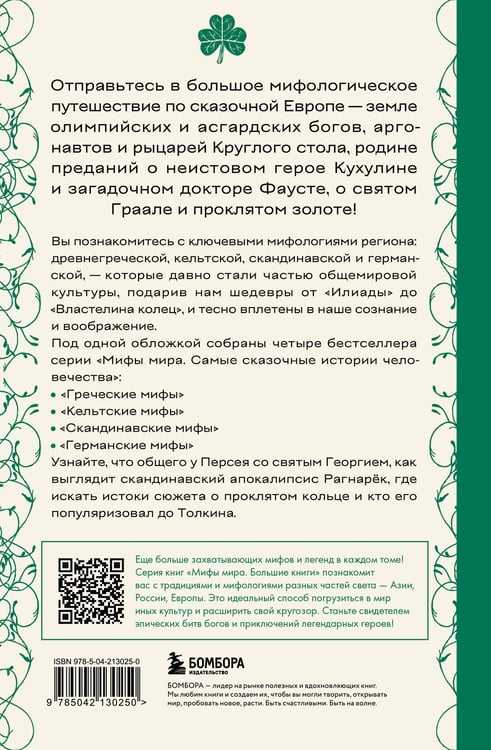 Дополнительное изображение книги «Большая книга мифов Европы»