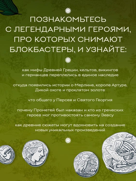 Дополнительное изображение книги «Большая книга мифов Европы»