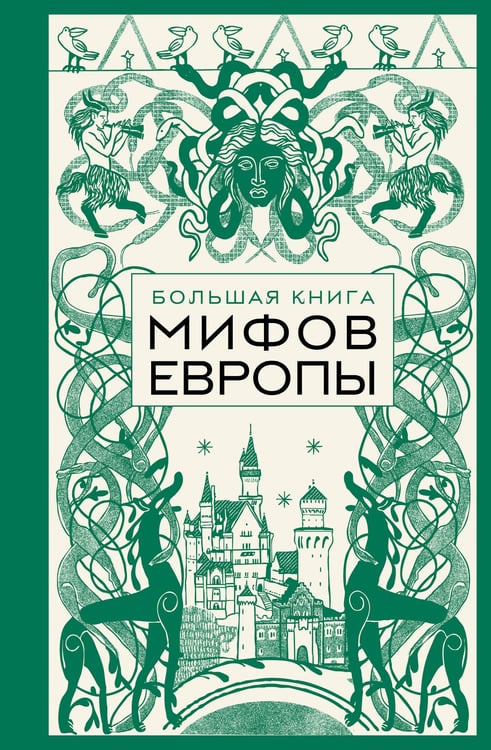 Обложка книги «Большая книга мифов Европы» — Николаева Анна Николаевна;Колесова Е.М., ISBN 9785042130250