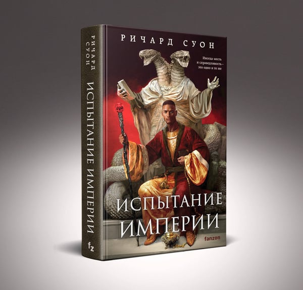 Дополнительное изображение книги «Испытание империи»