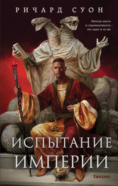 Обложка книги «Испытание империи» — Суон Ричард, ISBN 9785042112942