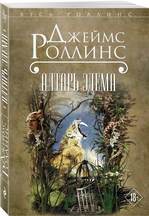 Дополнительное изображение книги «Алтарь Эдема»