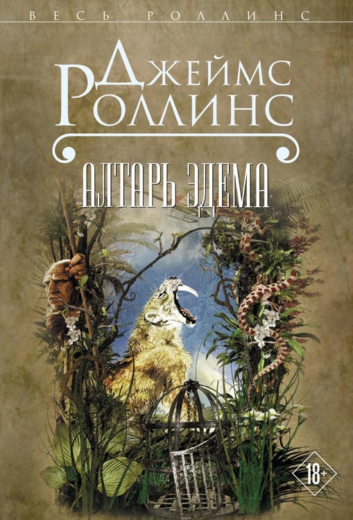 Обложка книги «Алтарь Эдема» — Роллинс Джеймс, ISBN 9785699800766