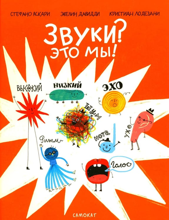 Обложка книги «Звуки? Это мы!» — Аскари Стефано;Лодезани Кристина, ISBN 9785001677598