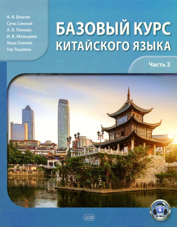 Обложка книги «Базовый курс китайского языка: Учебник. В 2 ч. Ч. 2. 2-е изд., испр. и доп» — Благая Антонина Валерьевна;Попова Анастасия Викторовна, ISBN 9785002730124