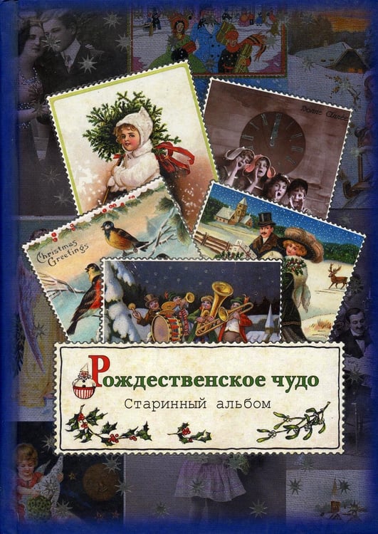 Дополнительное изображение книги «Рождественское чудо. Старинный альбом: альбом открыток»