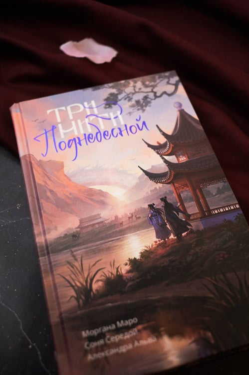 Дополнительное изображение книги «Три нити Поднебесной»