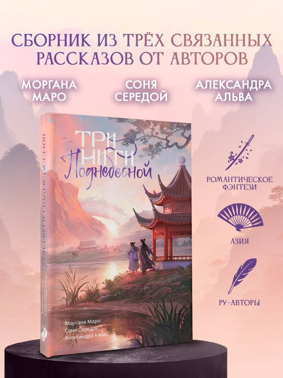 Дополнительное изображение книги «Три нити Поднебесной»