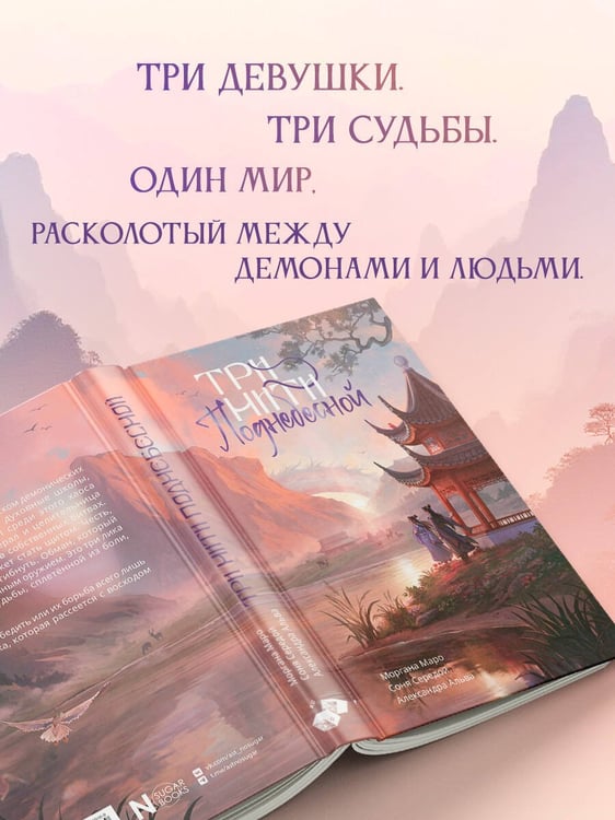 Дополнительное изображение книги «Три нити Поднебесной»