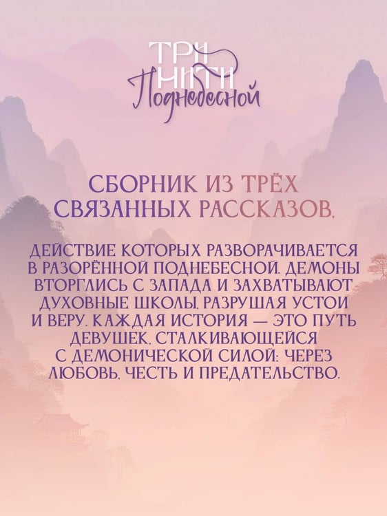 Дополнительное изображение книги «Три нити Поднебесной»