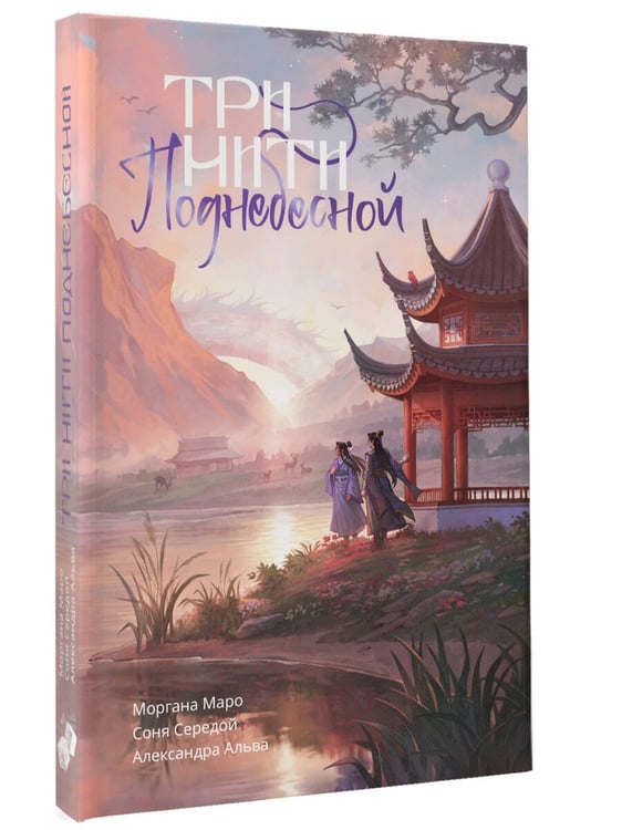Дополнительное изображение книги «Три нити Поднебесной»