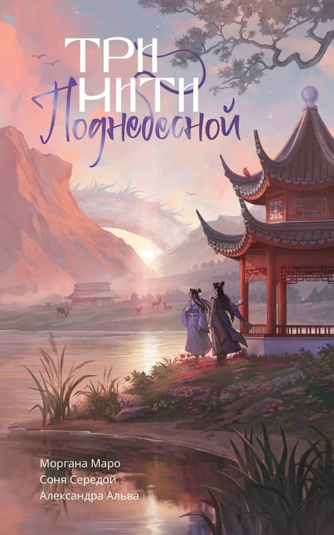Обложка книги «Три нити Поднебесной» — Альва Александра;Маро Моргана;Середой Соня, ISBN 9785171790912