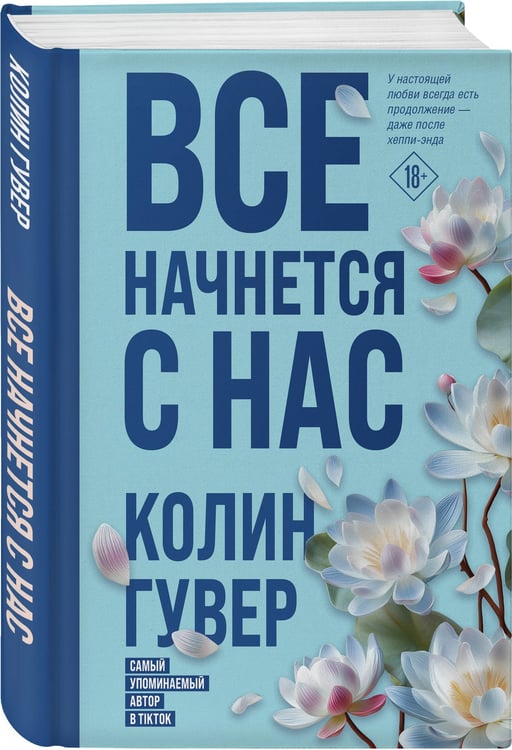 Дополнительное изображение книги «Все начнется с нас»