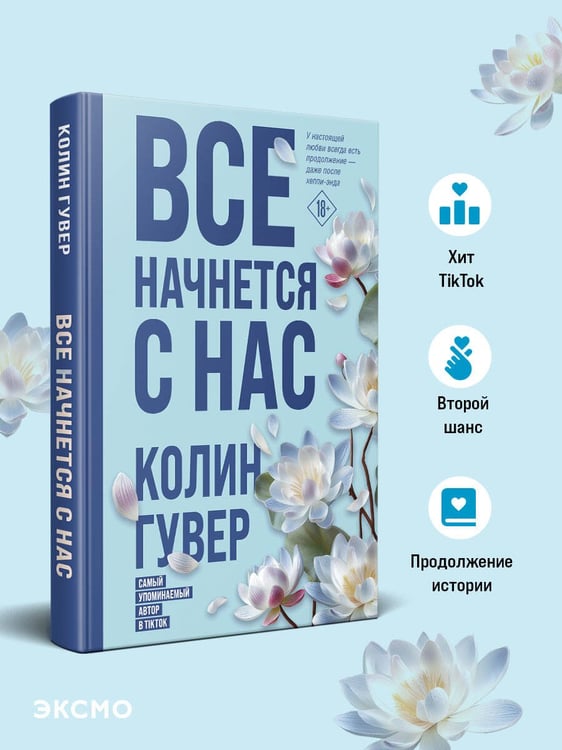 Дополнительное изображение книги «Все начнется с нас»