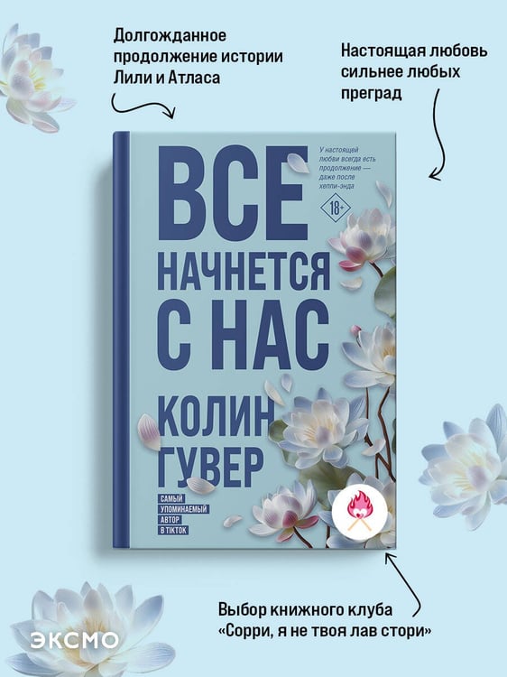 Дополнительное изображение книги «Все начнется с нас»