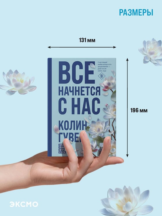 Дополнительное изображение книги «Все начнется с нас»