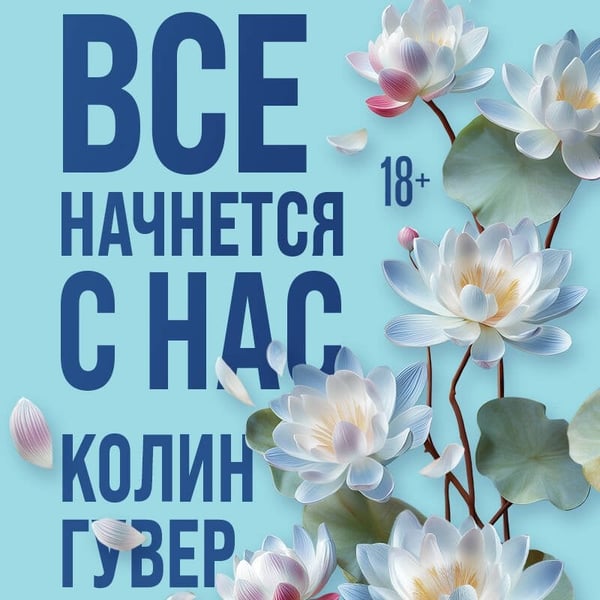 Дополнительное изображение книги «Все начнется с нас»
