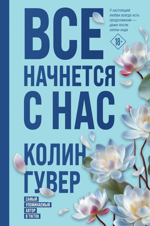 Обложка книги «Все начнется с нас» — Гувер Колин, ISBN 9785042262913
