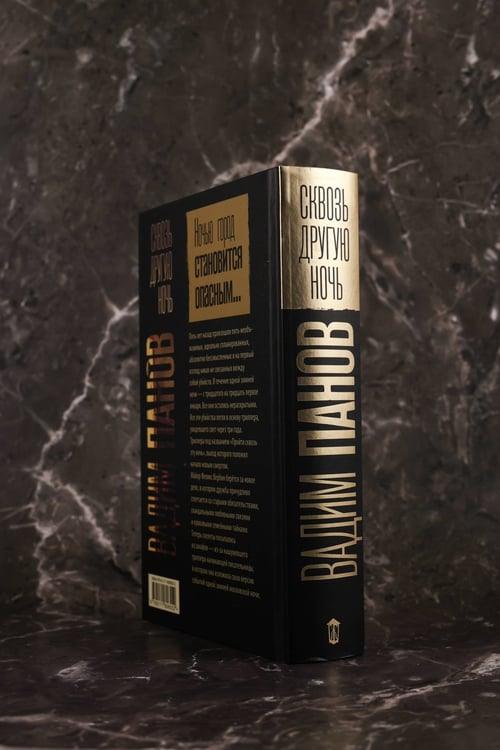 Дополнительное изображение книги «Сквозь другую ночь»