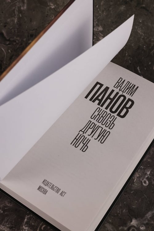 Дополнительное изображение книги «Сквозь другую ночь»