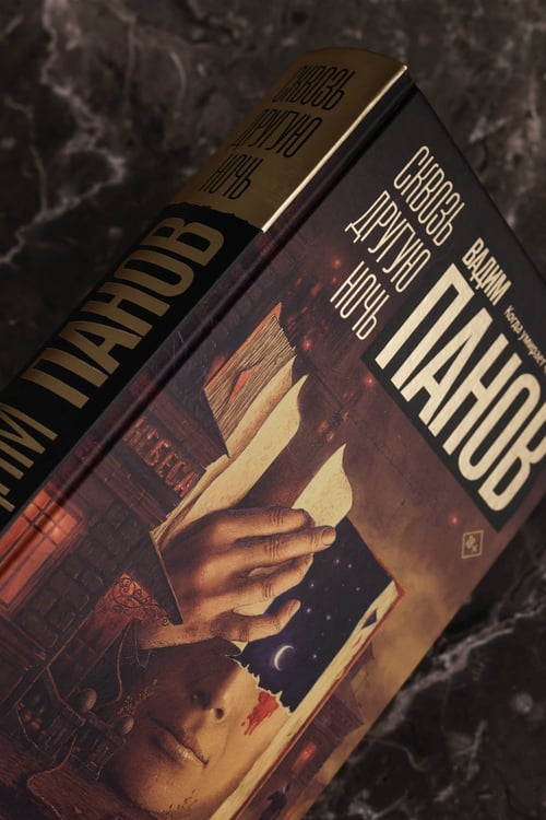 Дополнительное изображение книги «Сквозь другую ночь»