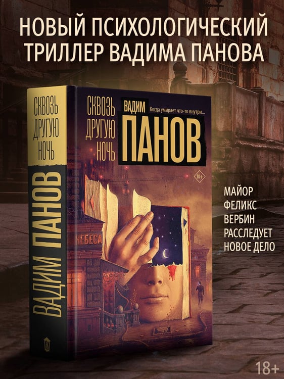 Дополнительное изображение книги «Сквозь другую ночь»