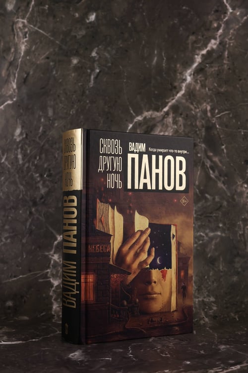 Дополнительное изображение книги «Сквозь другую ночь»