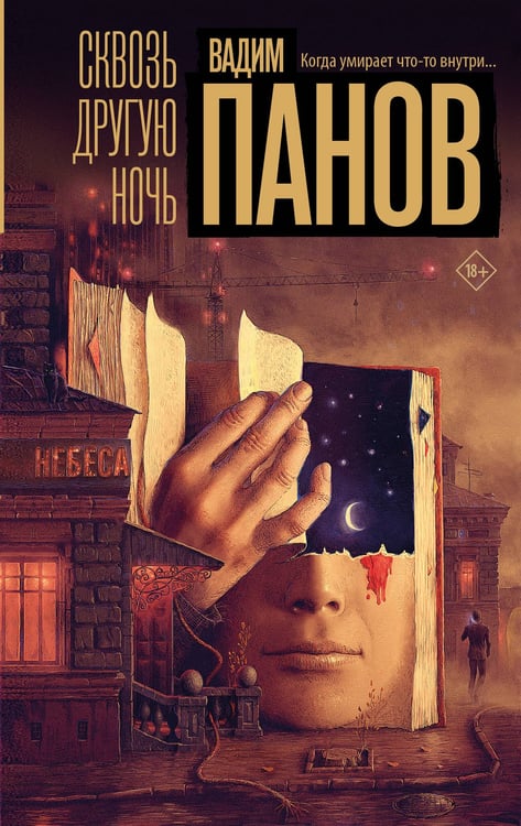 Обложка книги «Сквозь другую ночь» — Панов Вадим Юрьевич, ISBN 9785171806552