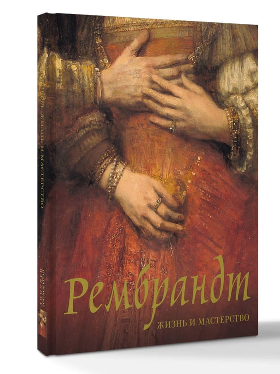 Дополнительное изображение книги «Рембрандт. Жизнь и мастерство»