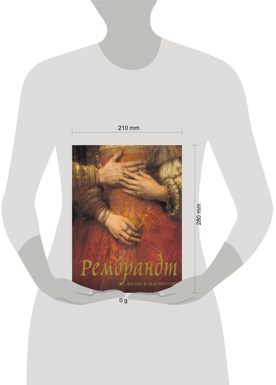 Дополнительное изображение книги «Рембрандт. Жизнь и мастерство»