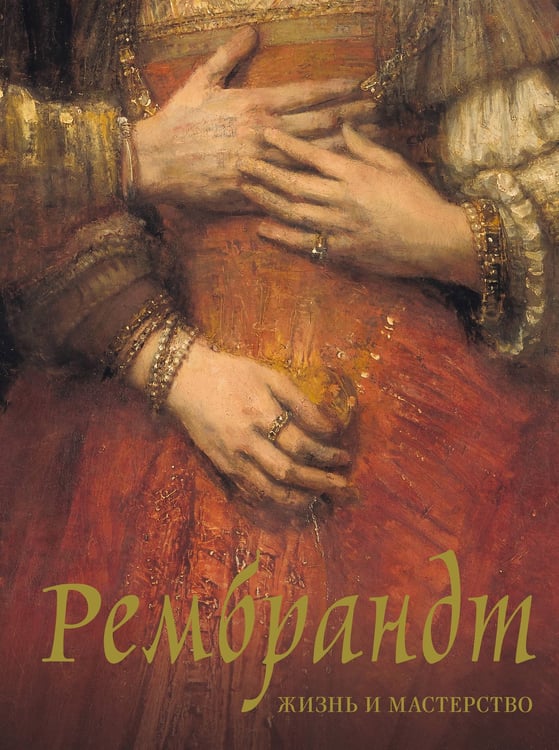 Обложка книги «Рембрандт. Жизнь и мастерство» — Геташвили Нина Викторовна, ISBN 9785171803124