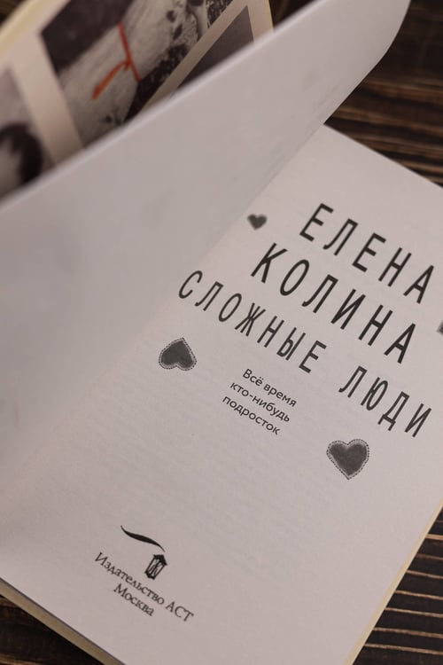 Дополнительное изображение книги «Сложные люди»
