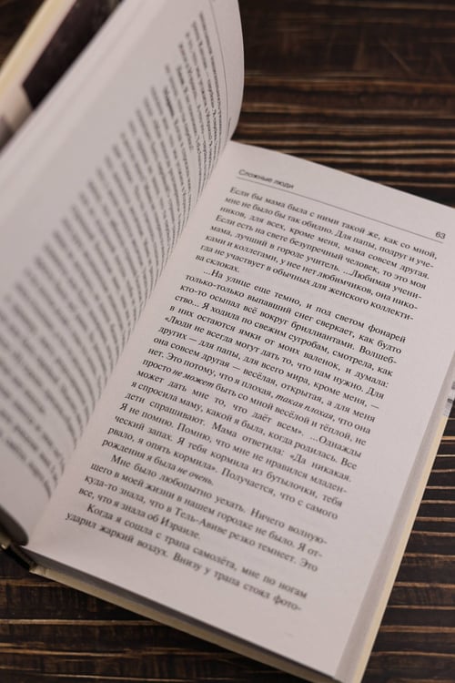 Дополнительное изображение книги «Сложные люди»