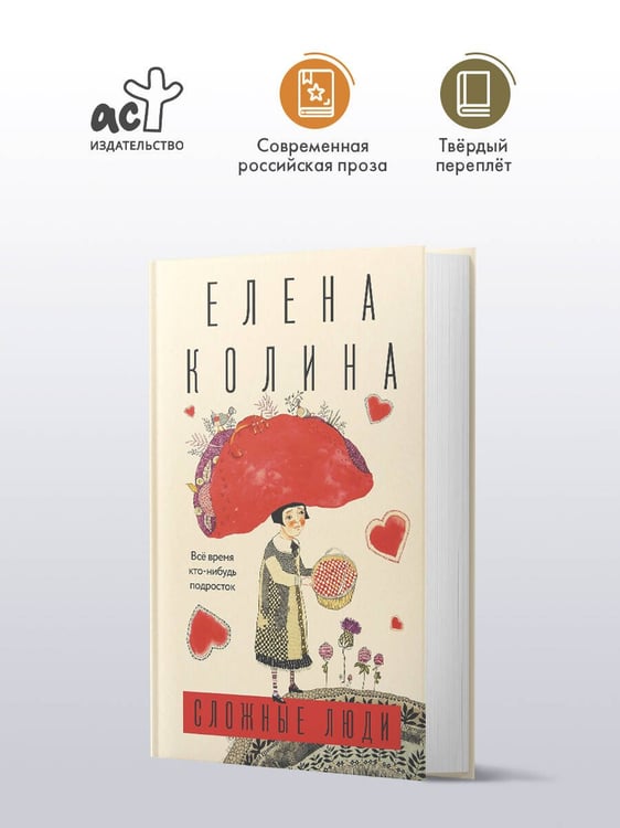 Дополнительное изображение книги «Сложные люди»