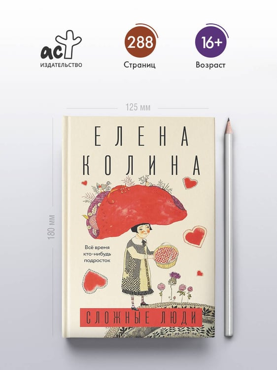 Дополнительное изображение книги «Сложные люди»