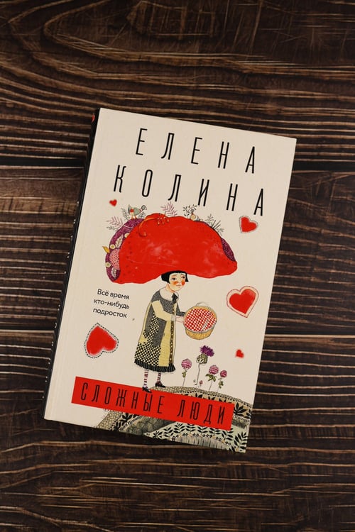 Дополнительное изображение книги «Сложные люди»