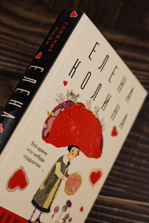 Дополнительное изображение книги «Сложные люди»