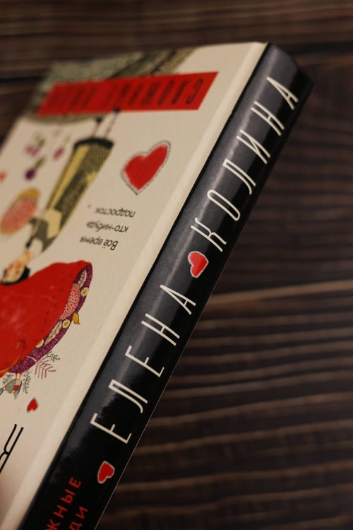 Дополнительное изображение книги «Сложные люди»