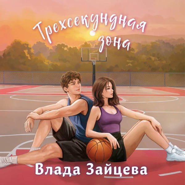 Дополнительное изображение книги «Трехсекундная зона»