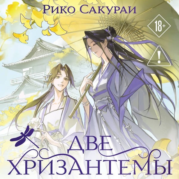 Дополнительное изображение книги «Две хризантемы»